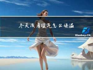 冬天没有暖气怎么保温衣服