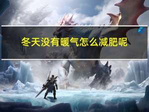 冬天没有暖气怎么减肥呢