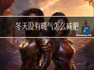 冬天没有暖气怎么减肥最快
