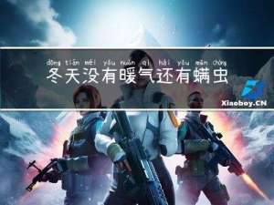 冬天没有暖气还有螨虫吗