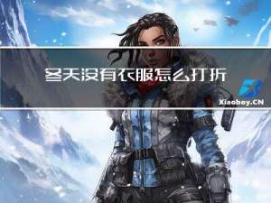 冬天没有衣服怎么打折