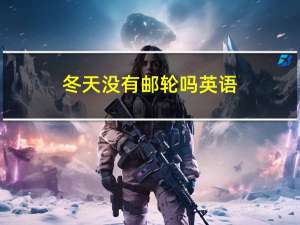 冬天没有邮轮吗英语