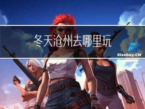 冬天沧州去哪里玩