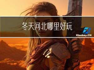 冬天河北哪里好玩