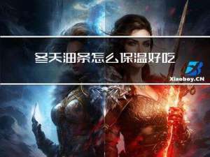 冬天油条怎么保温好吃呢