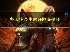 冬天油条生意好做吗视频