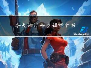 冬天油汀和空调哪个好