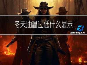冬天油温过低什么显示