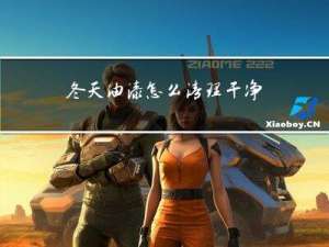 冬天油漆怎么清理干净