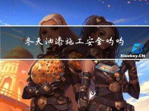 冬天油漆施工安全吗吗