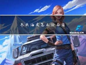 冬天油皮怎么涂面霜