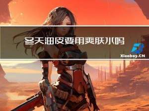 冬天油皮要用爽肤水吗吗