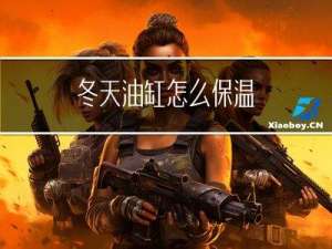 冬天油缸怎么保温