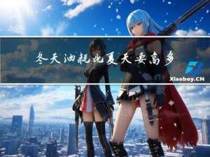 冬天油耗比夏天要高多少