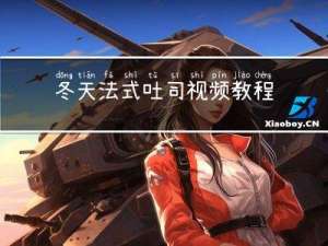 冬天法式吐司视频教程