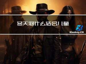 冬天泡什么适合儿童