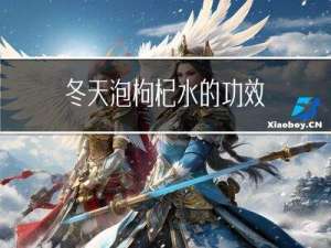 冬天泡枸杞水的功效