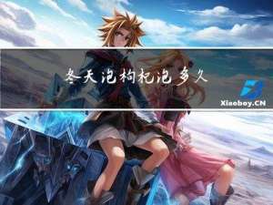 冬天泡枸杞泡多久