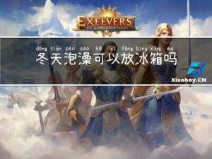 冬天泡澡可以放冰箱吗