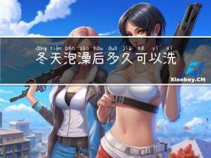 冬天泡澡后多久可以洗澡