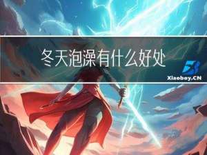 冬天泡澡有什么好处