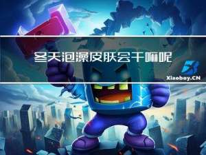 冬天泡澡皮肤会干嘛呢