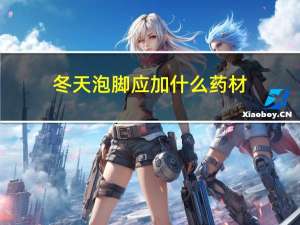 冬天泡脚应加什么药材