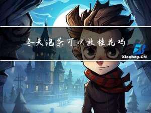 冬天泡茶可以放桂花吗