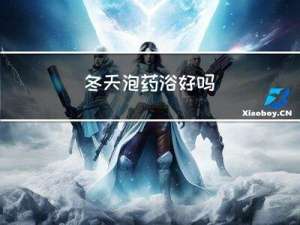 冬天泡药浴好吗