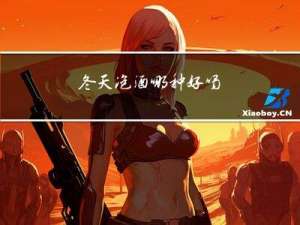 冬天泡酒哪种好喝