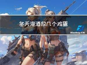 冬天泡酒放几个鸡蛋