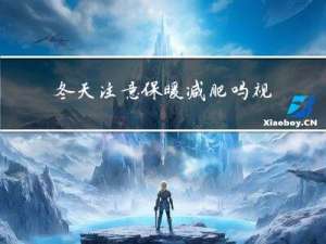 冬天注意保暖减肥吗视频