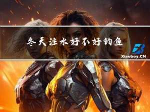 冬天注水好不好钓鱼