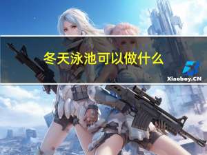 冬天泳池可以做什么