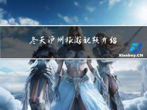 冬天泸州旅游视频介绍
