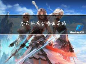 冬天洋灰垒墙结实吗