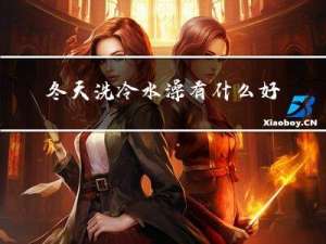冬天洗冷水澡有什么好处