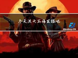 冬天洗头不伤发根吧