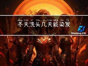 冬天洗头几天能染发