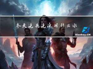 冬天洗头洗澡用什么水