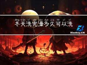 冬天洗完澡多久可以洗头