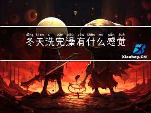 冬天洗完澡有什么感觉