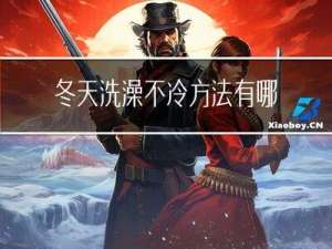 冬天洗澡不冷方法有哪些