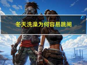 冬天洗澡为何容易跳闸