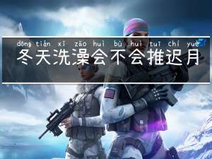 冬天洗澡会不会推迟月经