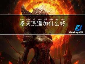 冬天洗澡加什么好