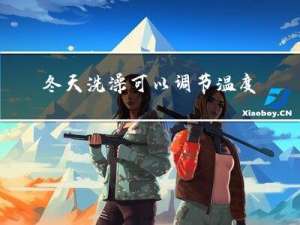 冬天洗澡可以调节温度吗