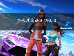 冬天洗澡好洗吗女生