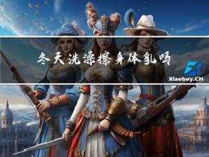 冬天洗澡擦身体乳吗