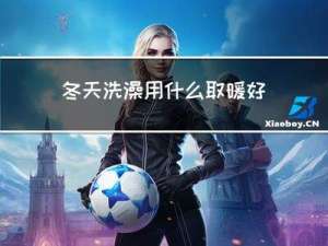 冬天洗澡用什么取暖好